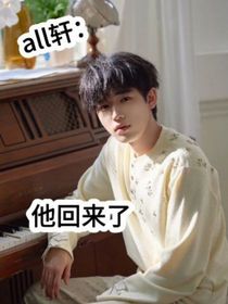 all轩：他回来了