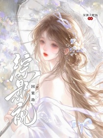 综影视：因果劫