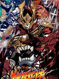 喜灰之焦耳刑天