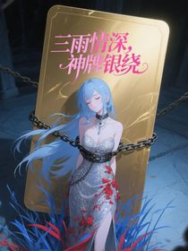 三雨情深，神牌银绕