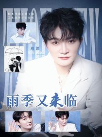 周深：雨季又來臨