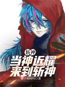 斬神：當神近耀來到斬神