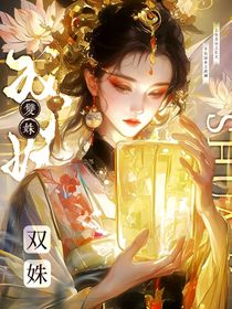 双姝绘梦录