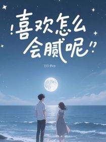 喜歡怎么會(huì)膩呢