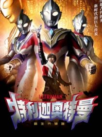 三千萬(wàn)年之特利迦