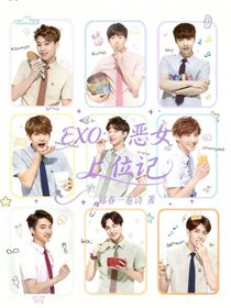 EXO：惡女上位記
