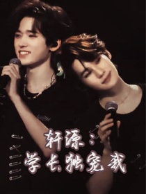 軒源：學長獨寵我