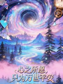 心之所愿，只為萬世平安