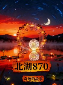 北湖870——奇跡的故事