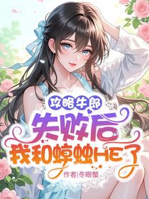 攻略牛郎失败后，我和蟑螂HE了