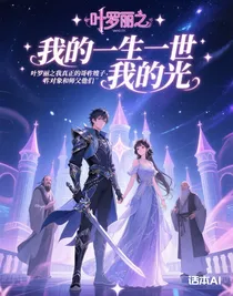 葉羅麗之我真正的哥丶嫂子丶對象和師父他們