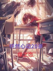 怦然心動(dòng)20歲：緣之戀