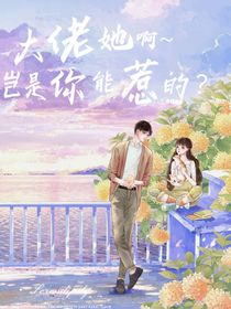 大佬她啊豈是你能惹的？