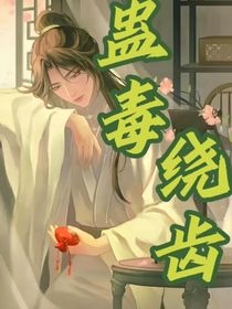 二哈：蠱毒繞齒