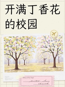 開滿丁香花的校園張明列傳