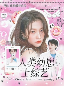 王俊凯：人类幼崽上综艺