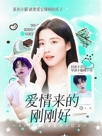 我家有喜：愛情來的剛剛好