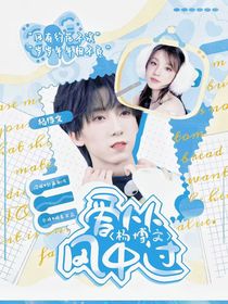 楊博文：愛從風(fēng)中過