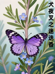 犬夜叉之迷迭香