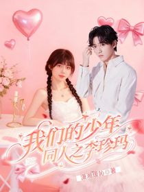 我们的少年时代同人之李珍玛