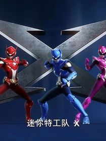 迷你特工队（无尘er）