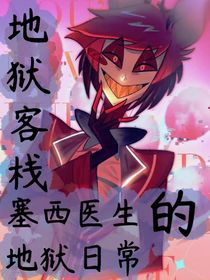 地獄客棧：……