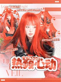 全加2025：热频心动