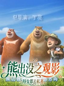 熊出沒(méi)之觀影