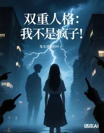 雙重人格：我不是瘋子！