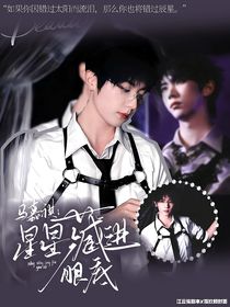 馬嘉祺：星星藏進(jìn)眼里