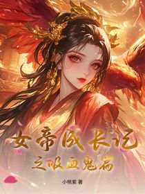 女帝成长记之吸血鬼篇