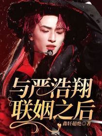 与严浩翔联姻之后