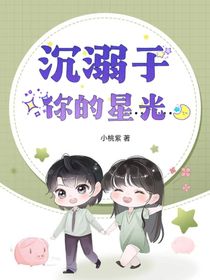 沉溺于你的星光