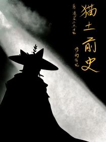 貓土前史—修的傳記