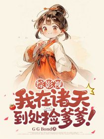 綜影視：我在諸天到處撿爹爹！