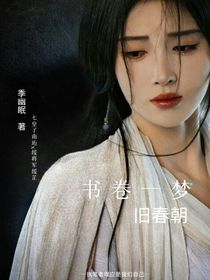 書卷一夢(mèng)：舊春朝