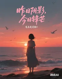 昨日阴影，今日锋芒