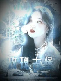 TF家族：玫瑰古堡