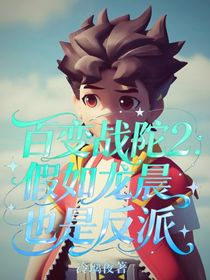 假如龍晨也是反派