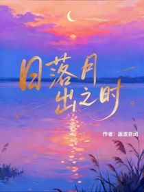 日落月出之時(shí)