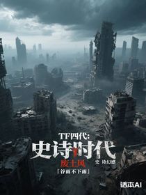 TF四代：史詩(shī)時(shí)代