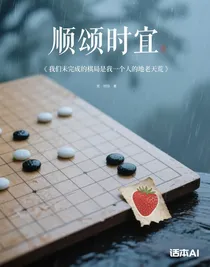 順頌時(shí)宜——