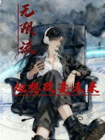 無限流她總想改變未來