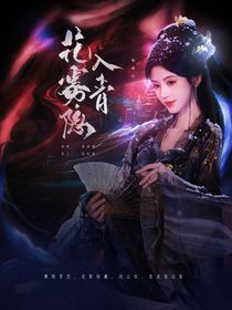 暗河傳：花霧隱入青