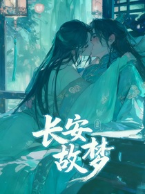 長(zhǎng)安故夢(mèng)