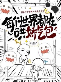 每個世界都在哄嬌氣包