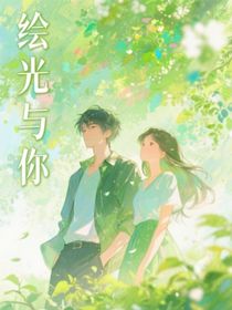 繪光與你