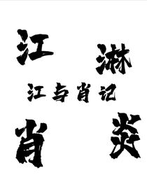 江与肖记