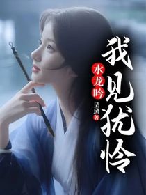 水龙吟：我见犹怜