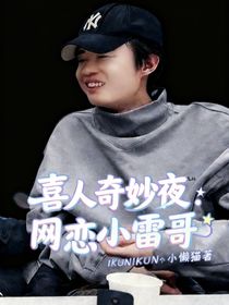 喜人奇妙夜：网恋小雷哥